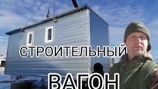 Строим БЫТОВКУ.тёплый вариант,для себя