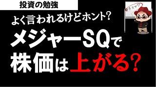 メジャーSQに株価は上がるアノマリーは本当か？SQと株価の関係は？投資の勉強【草食系投資家LoK】