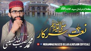 Naat e Sarkaar SAW || New kalaam 2023 || تھکی ہیں ساری فکریں || Muhammad Naseeb Ullah Alhusaini |نعت