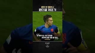원더골 제조기 ‘로빈 반 페르시’