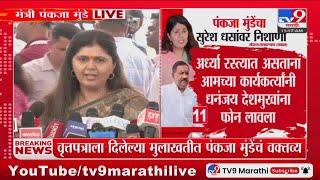 Pankaja Munde : 'सुरेश धसांना समज द्यावी अशी पक्षश्रेष्ठींना विनंती केली', पंकजा मुंडेंचं वक्तव्य