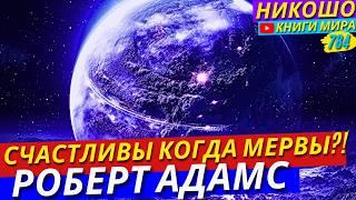 Почему Мы Более Счастливы Когда Спим?! Роберт Адамс