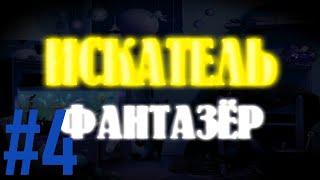 ИСКАТЕЛЬ фантазер №4 (Космос II)