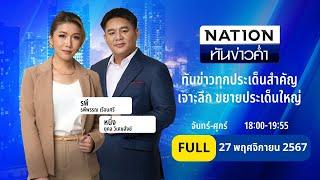 เนชั่นทันข่าวค่ำ | 27 พ.ย. 67 | FULL | NationTV22