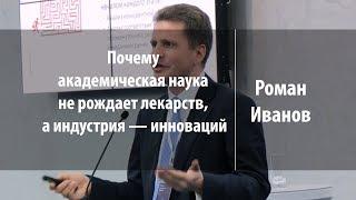 Почему академическая наука не рождает лекарств, а индустрия — инноваций | Роман Иванов | Лекториум