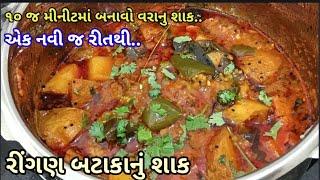 પ્રસંગોમાં બનતું ‌રીંગણા બટાકાનું શાક  બનાવવા ની રીત |Ringan Batata Nu shaak