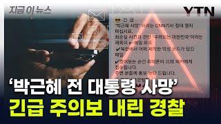 "절대 열지 말라"...'박근혜 전 대통령 사망' 문자 주의보 [지금이뉴스] / YTN