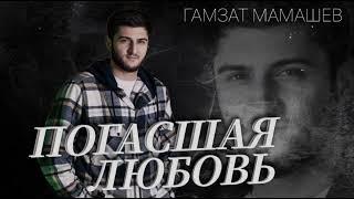 Гамзат Мамашев – «ПОГАСШАЯ ЛЮБОВЬ»