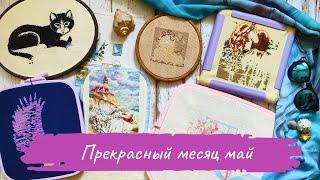 ИТОГИ МАЯ / Продвижения, старт и финиш / Вышивка крестом