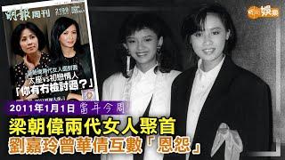 【當年今周】梁朝偉兩代女人聚首 劉嘉玲曾華倩互數「恩怨」│2011年1月1日