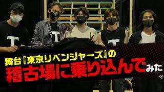 【遊誅舞】第拾回「舞台『東京リベンジャーズ』の稽古場に乗り込んでみた！」