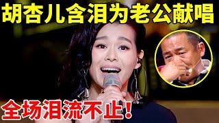 胡杏儿含泪为老公献唱张学友金曲,《你的名字我的姓氏》,巫启贤听得忍不住落泪【跨界歌神】#胡杏儿 #Myolie Wu #小沈阳 #王子文