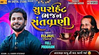 Birju Barot - Zarpra Bhajan Santvani 2023 || બિરજુ બારોટ - ભજન સંતવાણી || Nv Digital Studio