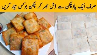 صرف ایک پاؤچکن سے ڈش بھر کر چکن بوکس تیار کریں | Creamy Chicken Box Patties | Iftar Special Recipe