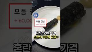 선 제대로 넘은 60,000원 김밥집 ㄷㄷ