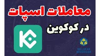 معاملات اسپات در صرافی کوکوین (آموزش کوکوین)