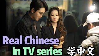 real Chinese conversation in Chinese TV series drama basic mandarin 学中文汉语 for beginner with pinyin