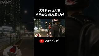 오토바이 배기음 성대모사 ㅋㅋㅋㅋㅋㅋ #shorts