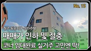 청주 동남지구 코너 상가주택 실거주 추천드립니다(임대 완료)