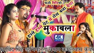 funny video chutkule dugola | arvind shing abhiyanta V's kamalvas Kunwar | मजेदार मुकाबला प्रोग्राम