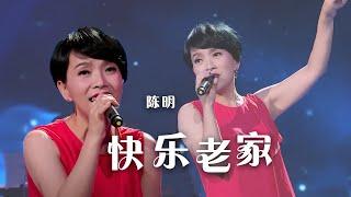 陈明《快乐老家》 回味经典 指引快乐方向！[精选中文好歌] | 中国音乐电视 Music TV