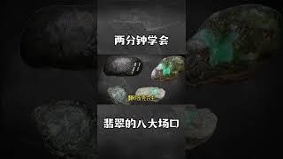 两分钟认识翡翠八大敞口