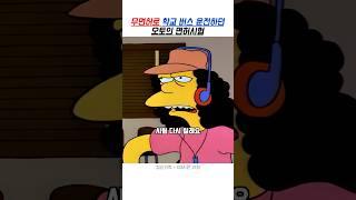 무면허로 학교 버스 운전하던 오토의 면허시험 || 심슨 #심슨