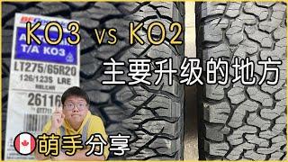 BFGoodrich KO3和KO2的主要区别｜网红AT胎出现迭代产品