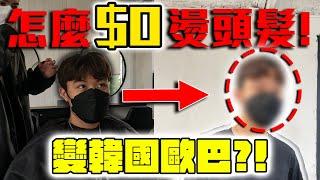 燙頭髮居然免費! | 要怎麼找到免費燙髮？當髮模值得嗎? | 【客家學生EP.2】| dinner lin