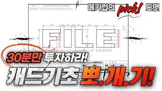 1강. 오토캐드 배우기 [AutoCAD Education #01] - 오토캐드 강좌, 오토캐드 도면그리기, 캐드 기초