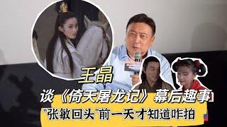 王晶澄清《倚天屠龙记》谣言，揭秘张敏回头幕后趣事！