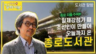 [도서관 탐방] 역사도 길고 의미도 있는 도서관, 종로도서관ㅣ도시반하다ㅣ여기는딜라이브(210421방송)