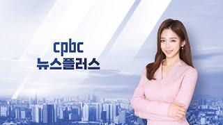 cpbc 뉴스플러스 13회 | 전체보기