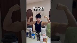 헬스 보충제 티어리스트 