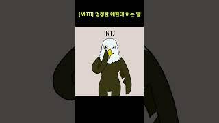 [MBTI] 멍청한 애한테 하는 말 #mbti #intj #estp #istp #entp