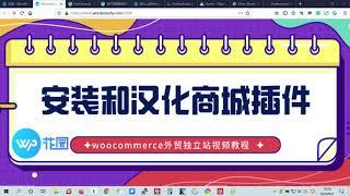 【Woocommerce新手视频教程】如何安装和汉化Woocommerce插件？