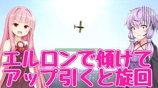 ラジコン飛行機の飛ばし方 第１０回　「エルロンで傾けてアップ引くと旋回はなぜダメなのか」