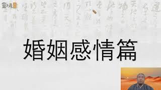 九龙道长八字进阶班第3集 婚姻感情 #九龙道长 #四柱八字 #易学