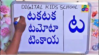 తెలుగు పదాలు టమోటా,టకటక,టెంకాయ TELUGU WORDS LEARNING FOR 1ST&2ND GRADE-TELUGU JA GUNITA PADALU