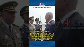 突尼斯总统赛义德抵达北京