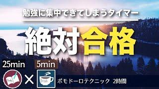 【合格タイマー】勉強に集中するための深く美しい音楽で研鑽するポモドーロタイマー２時間