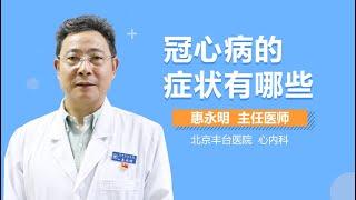 冠心病特征 冠心病的症状有哪些 有来医生