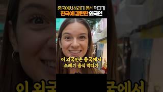 중국에서 쓰레기 음식 먹다가 한국에 감탄한 외국인