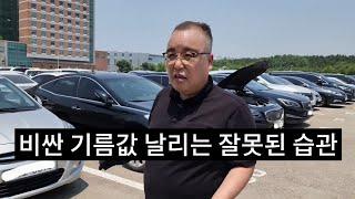 운전자 대부분이 몰라서 맨날 주유소에서 기름만 만땅 채우고 있습니다 (비싼 첨가제 넣는 분들 보세요)