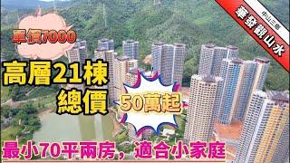 中山三鄉丨華發觀山水丨單價最低7000丨全新加推21棟高層丨最係70平兩房丨總價50萬起丨國企樓盤丨退休首選丨背山面水丨輕鬆上車丨