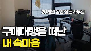 20개월 구매대행 폐업자가 말하는 독학 VS 강의