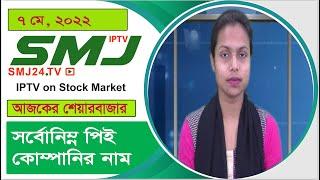 সর্বোনিম্ন পিই কোম্পানির নাম 07/05/2022 SMJ24.TV