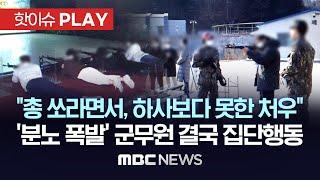 "총 쏘라면서, 하사보다 못한 처우", '분노 폭발' 군무원 결국 집단행동 - [핫이슈PLAY] MBC뉴스 2023년 6월 29일