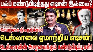 பல்ப் கண்டுபிடித்தது எடிசன் இல்லை..? டெஸ்லாவை ஏமாற்றிய எடிசன்! Krishnavel Interview Tesla vs Edison