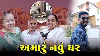 અમારુ નવું ઘર?  | Gujarati Family Vlog | Indian Family Vlog #familyvlogs #newhome